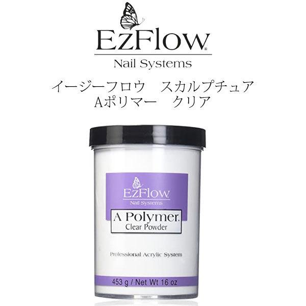 送料無料 EzFlow（イージーフロー）Aポリマー アクリルパウダー クリア