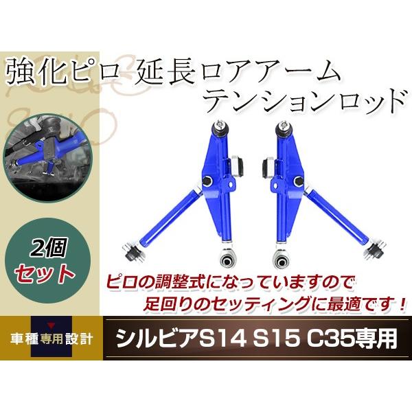 S14 シルビア 調整式 ピロ フロント ロアアーム 青 テンションロッド