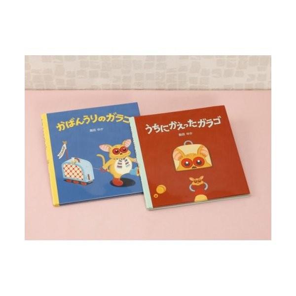 ガラゴ 絵本セット（2冊） : ゆめたまご Yahoo!ショッピング店 - 通販