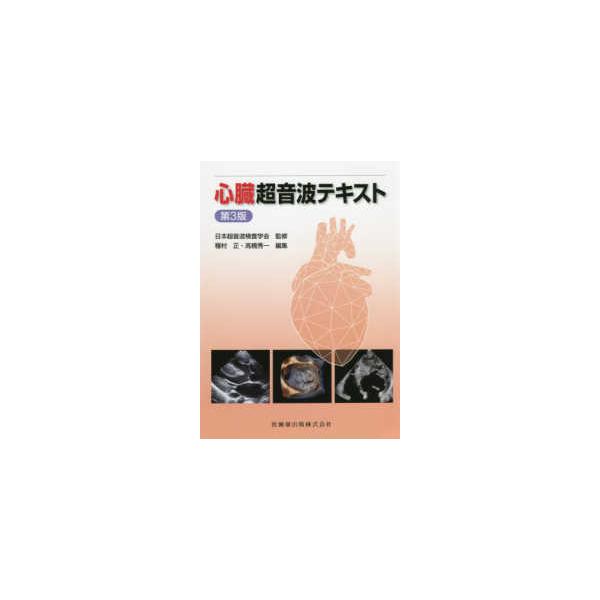 医歯薬出版 心臓超音波テキスト 第3版 : 有隣堂ヤフーショッピング店