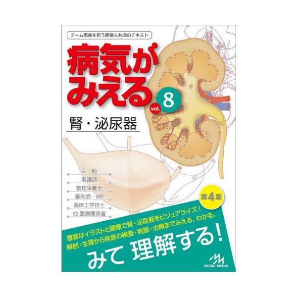病気がみえる vol.8 第4版 : 有隣堂ヤフーショッピング店 - 通販