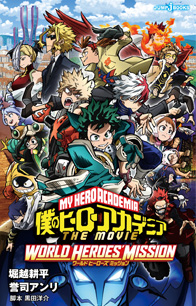 購入】｜僕のヒーローアカデミア THE MOVIE ワールド ヒーローズ
