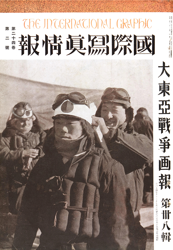太平洋戦争 ―日本人が見ていた報道写真― 国際写真情報合本 - 図書出版