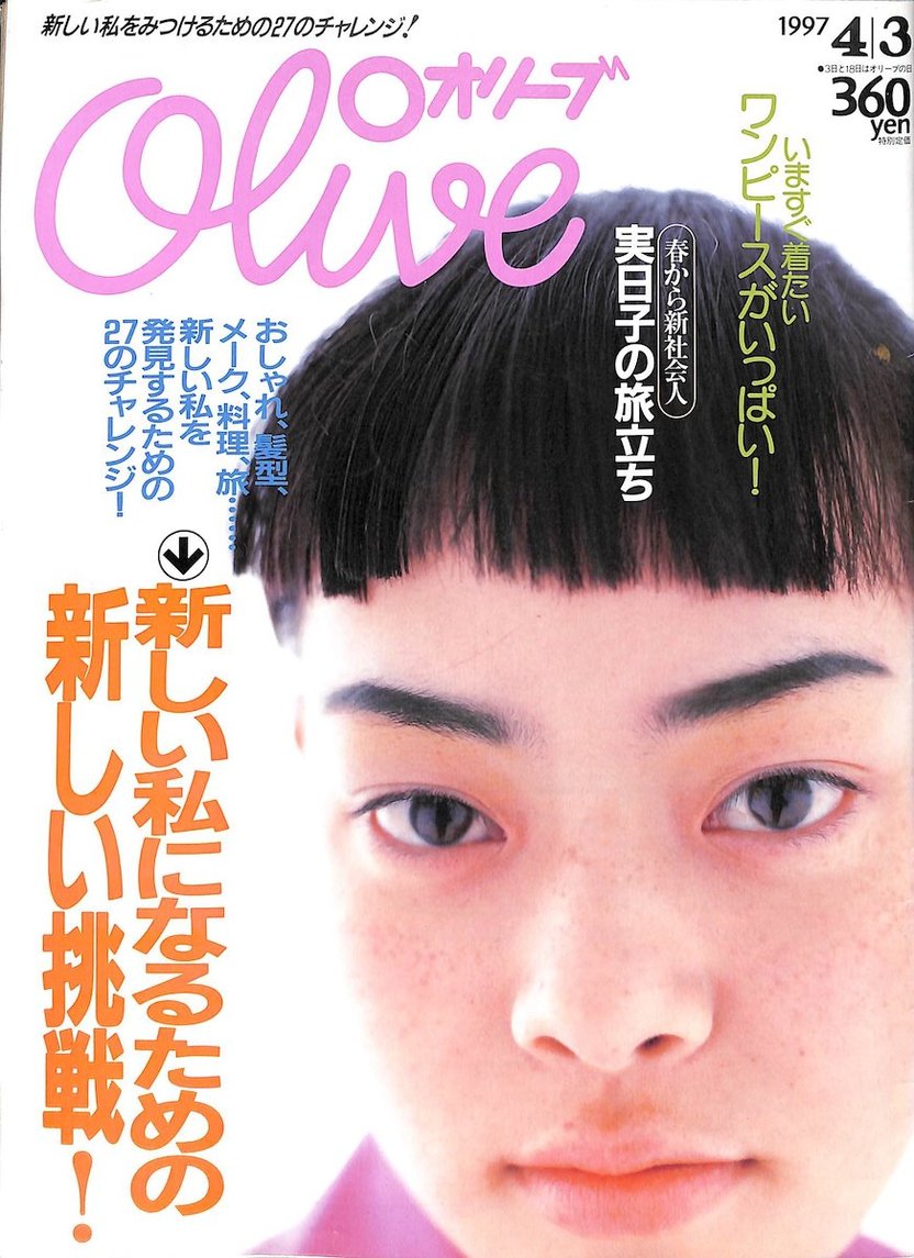 平手友梨奈が現代のオリーブ少女を体現 雑誌『Olive』が1号限りの復刊