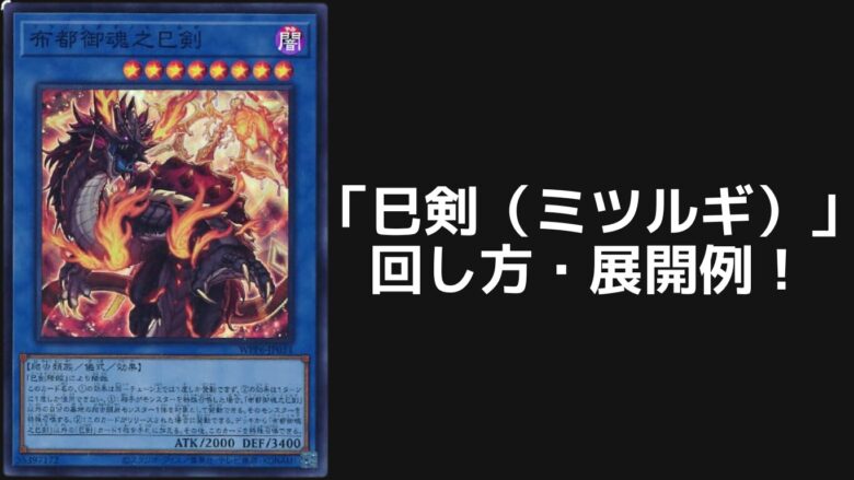 巳剣（ミツルギ）」デッキレシピ2025の回し方・展開例！10月環境ガチ