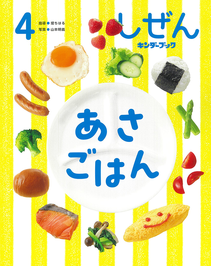 新年度 しぜん-キンダーブック - フレーベル館の月刊保育絵本
