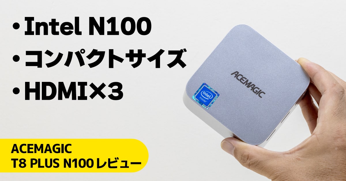 Acemagic T8 Plus N100レビュー：HDMI 3ポート搭載のN100ミニPC【PR