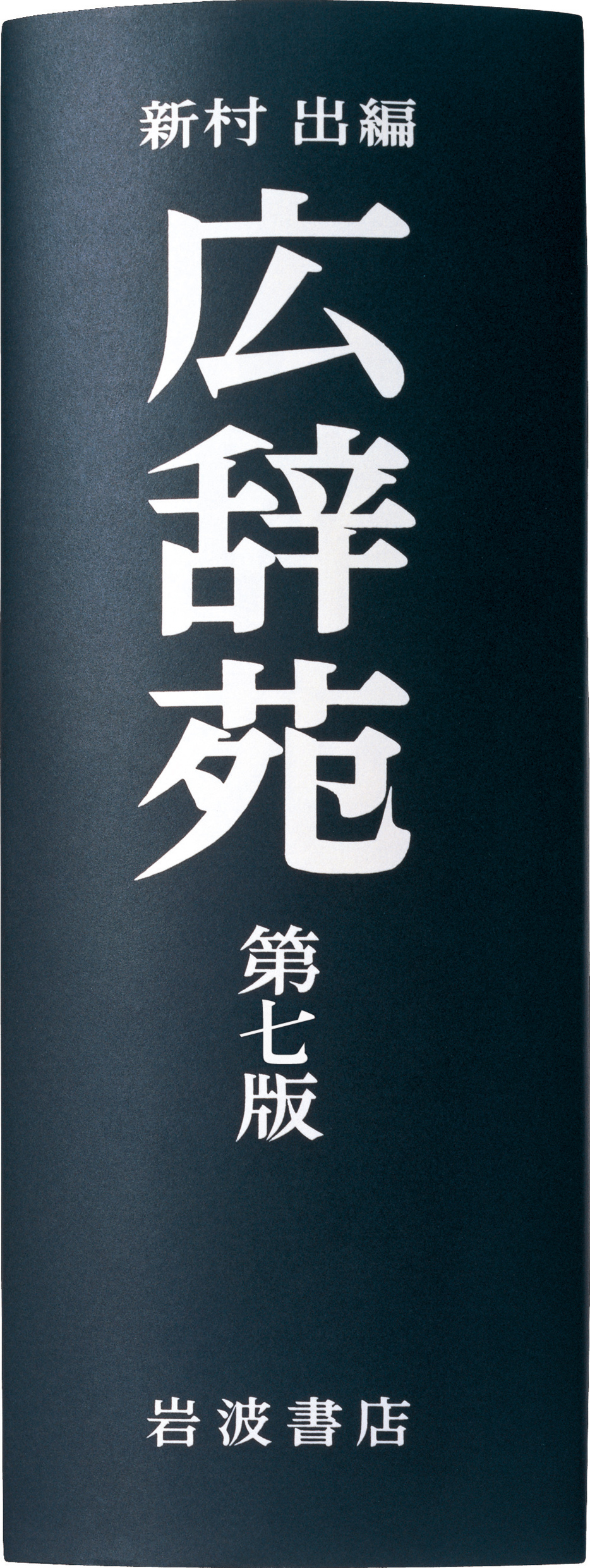 広辞苑 第七版』メディア向け資料 - 岩波書店