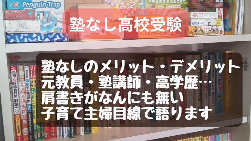 塾なし高校受験】家庭学習で感じる≪メリット・デメリット≫ | 【塾