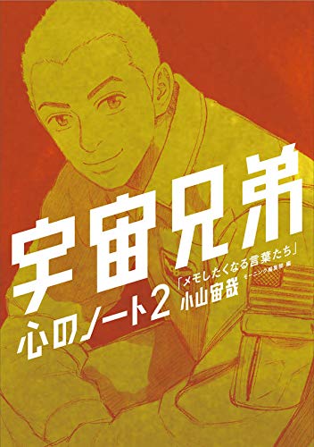 宇宙兄弟38巻｜『宇宙兄弟』公式サイト