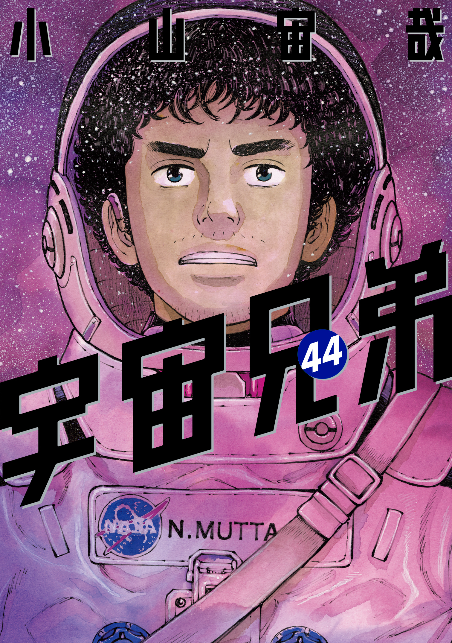 宇宙兄弟44巻｜『宇宙兄弟』公式サイト