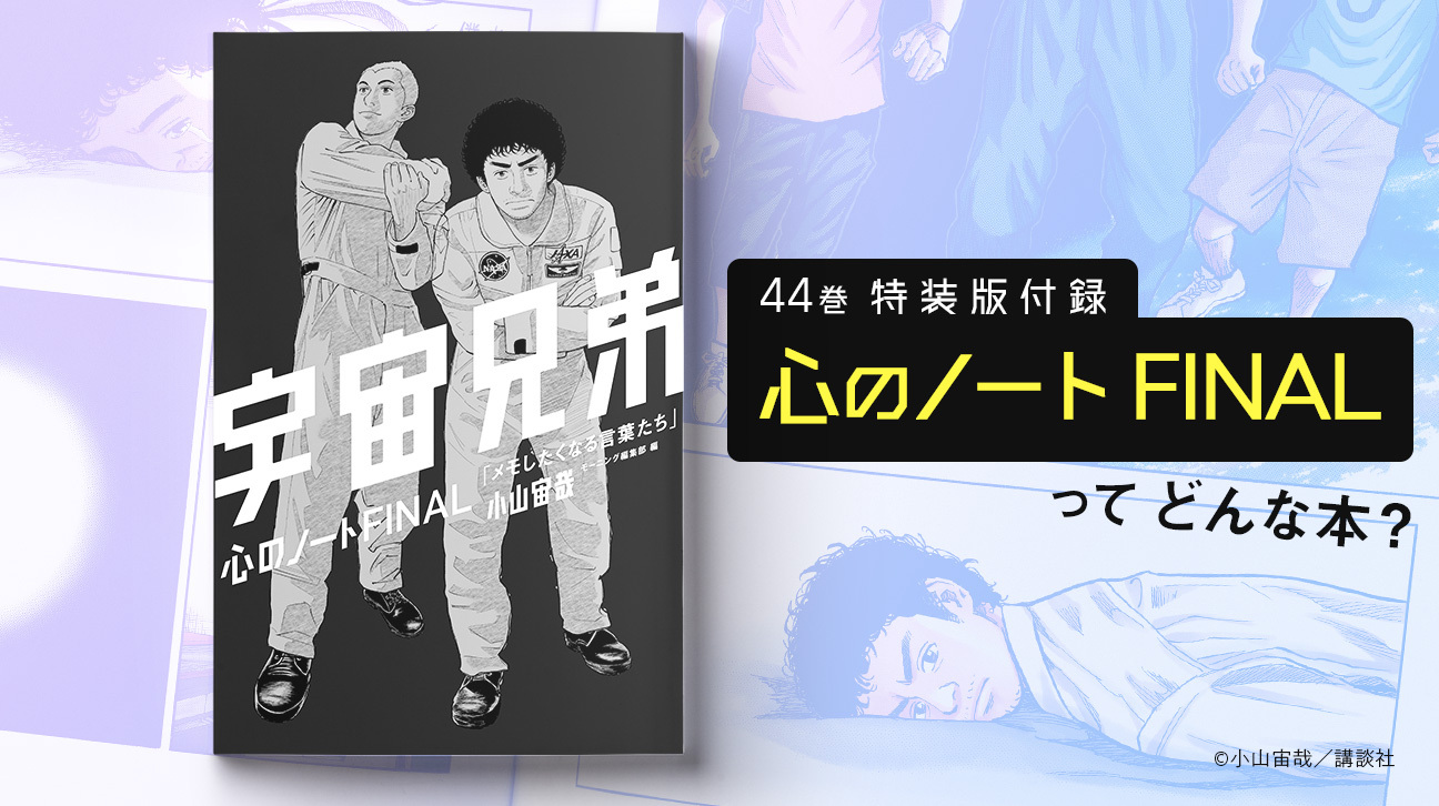44巻特装版の付録「心のノートFINAL」ってどんな本？（週刊宙哉より
