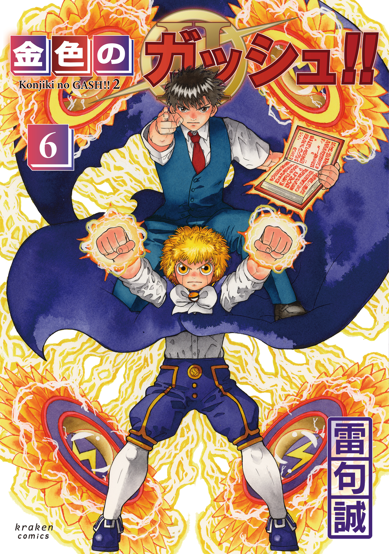 雷句誠『金色のガッシュ!! 2』特設ページ／紙のコミックスが刊行開始