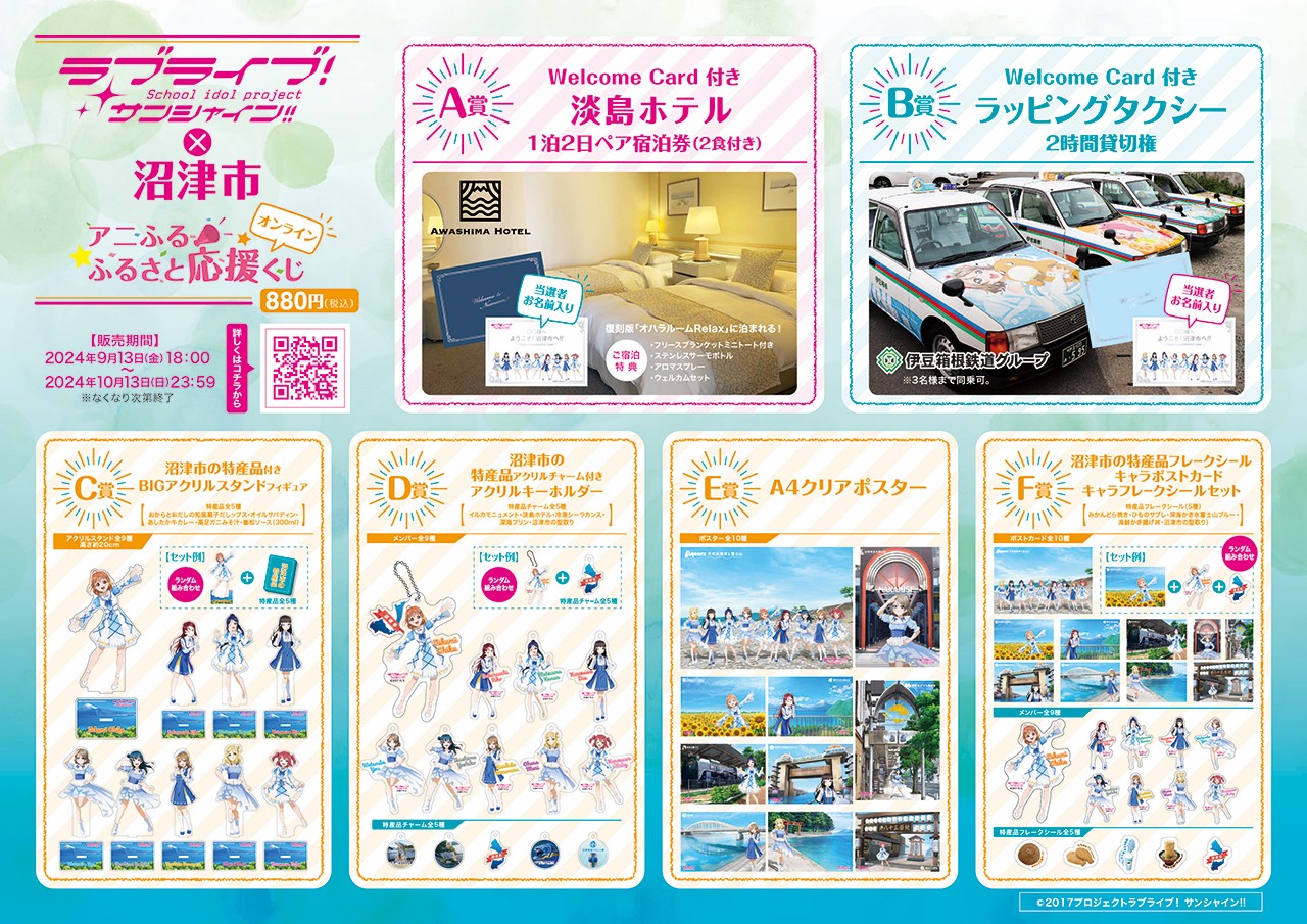 オンラインくじ | ラブライブ！サンシャイン!!×沼津市 アニふる