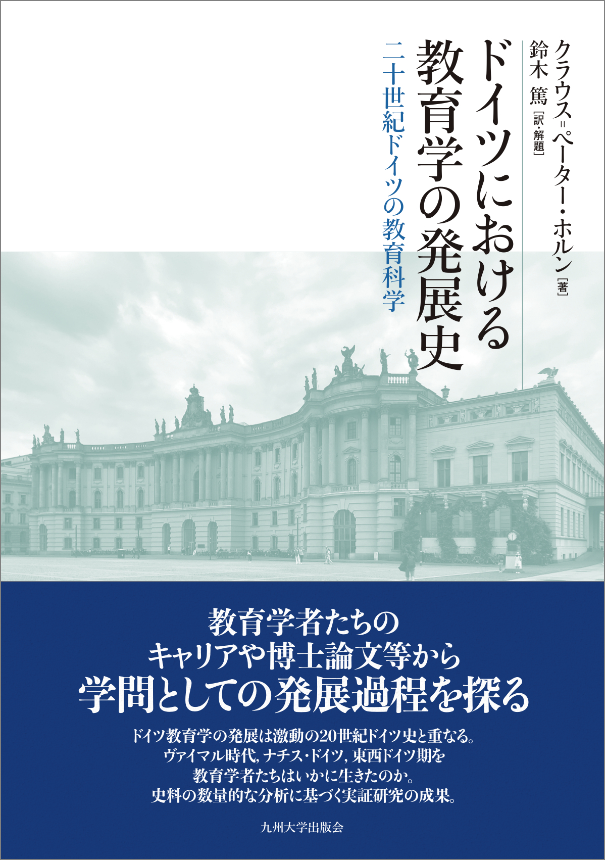 ドイツにおける教育学の発展史 | 九州大学出版会
