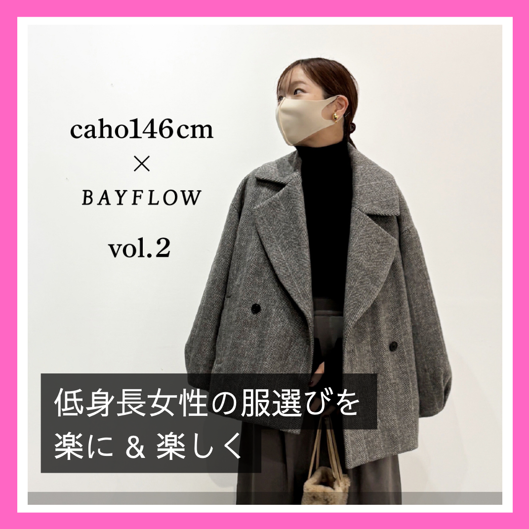 低身長caho146cmさんプロデュース｜ベイフロー｜ショップニュース