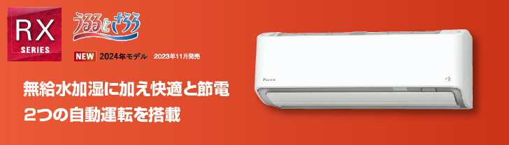 ダイキンエアコン特約店（株）協和空調｜S254ATRS-W｜ダイキンエアコン