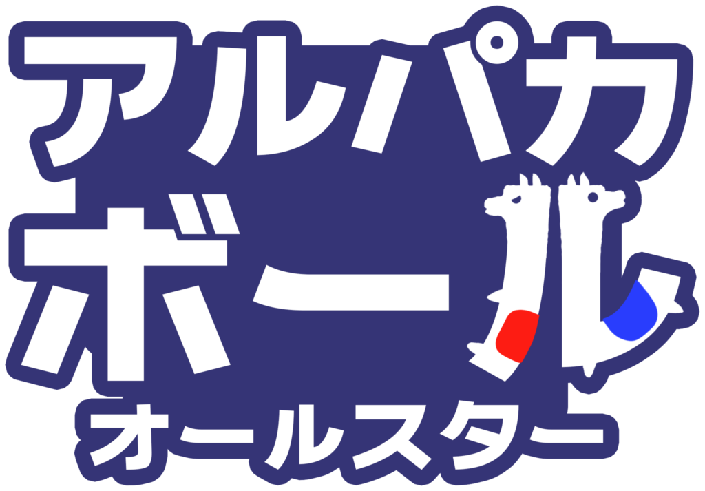 アルパカボール オールスター - Leoful