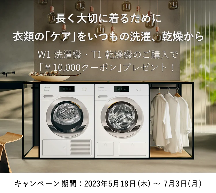 期間限定】W1洗濯機・T1乾燥機のご購入で1万円クーポンプレゼント