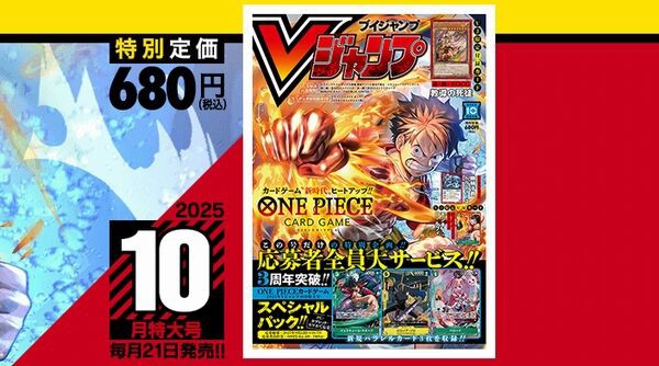 Vジャンプ2025年10月特大号、本日8月21日（木）発売！ドラクエ10の付録