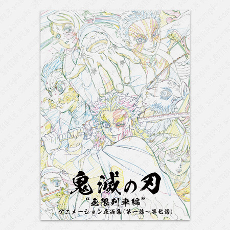 テレビアニメ「鬼滅の刃」無限列車編 アニメーション原画集（第一話