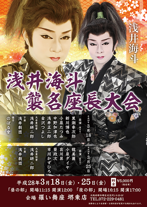 羅い舞座堺東店 2016年3月公演「浅井劇団 座長 浅井海斗」 | 大衆演劇