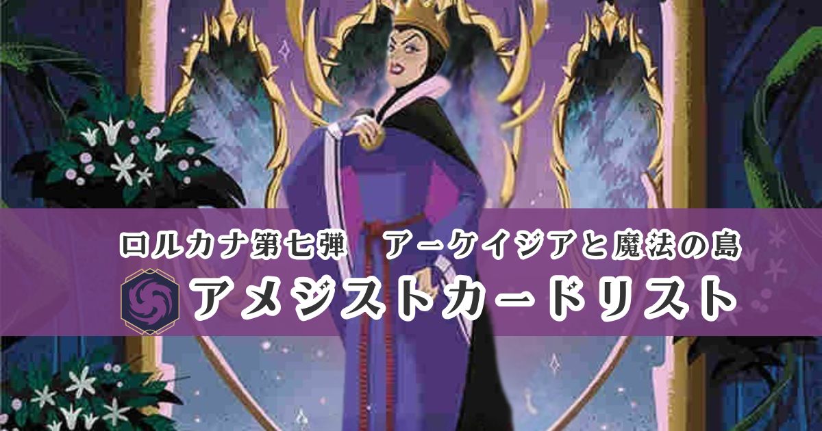 ディズニー・ロルカナ第七弾「アーケイジアと魔法の島」アメジスト