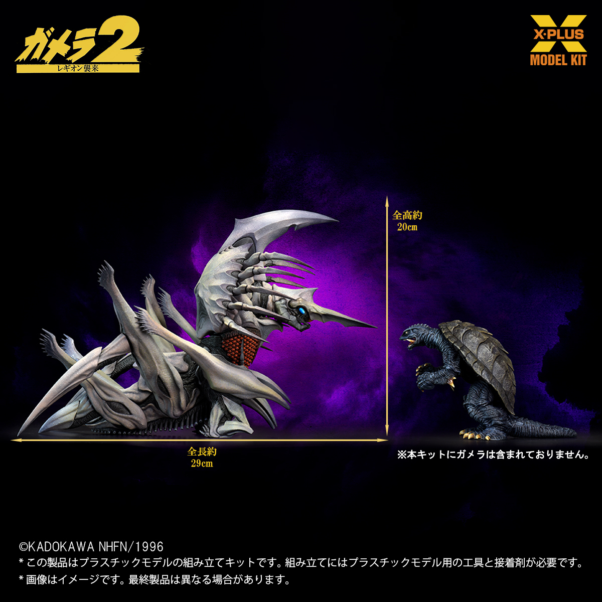 ガメラ2 レギオン襲来/ レギオン 1/700 プラモデルキット