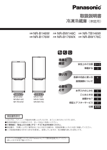 説明書 パナソニック NR-B143W 冷蔵庫-冷凍庫