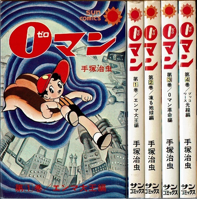 0マン ゼロマン 全4巻 手塚治虫 サンコミックス
