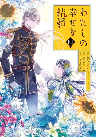 わたしの幸せな結婚 4 特装版 小冊子付き | SQUARE ENIX