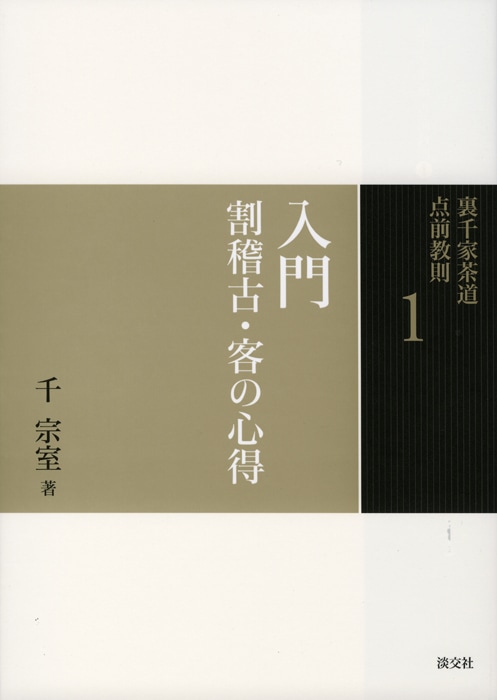 裏千家茶道 点前教則 1 入門 割稽古・客の心得 ※2026年6月1日より価格