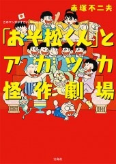 このマンガがすごい！ comics 「おそ松くん」とアカツカ怪作劇場