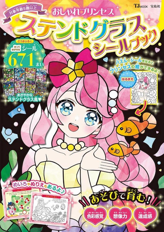 おしゃれプリンセス ステンドグラスシールブック | 商品カテゴリ一覧