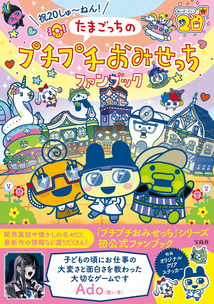 祝20しゅ～ねん! たまごっちのプチプチおみせっちファンブック | 商品