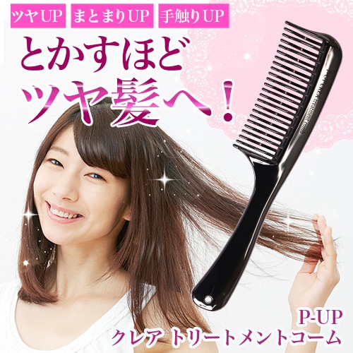 P-UP クレア トリートメントコーム｜トータルヘルスデザイン公式