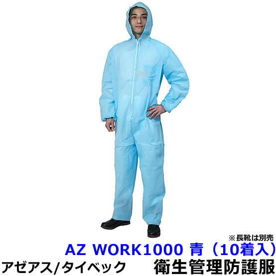衛生管理用防護服 AZ WORK1000 青 （10着入） 【アゼアス 保護服