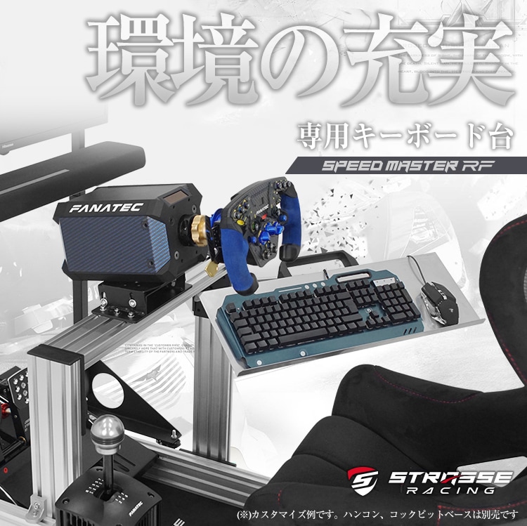 STRASSE SPEEDMASTER RF キーボード台 | ゲーム関連,コックピット