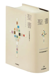 SIO53DC聖書協会共同訳聖書 引照・注付き 大型 続編付 （750671