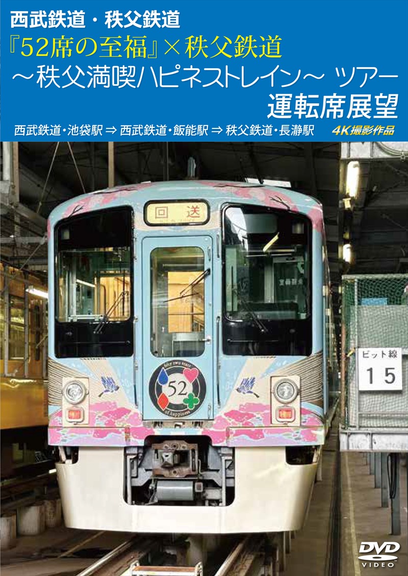 アネック （2024年8月21日発売商品）『52席の至福』×秩父鉄道 ～秩父