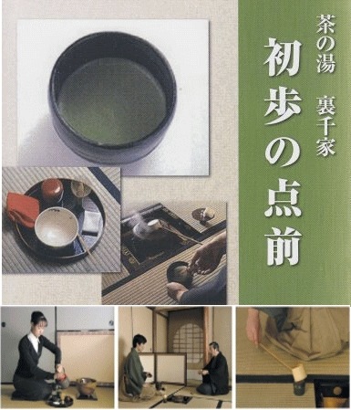 茶道・茶の湯] 裏千家 初歩のお点前（DVD3枚組） | 伝統芸能/文化