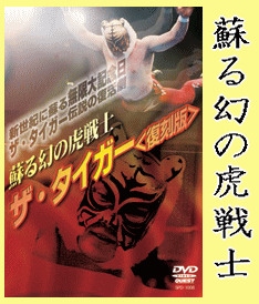 プロレス・格闘技DVD] ザ・タイガー～蘇る虎戦士、2日限りの復活