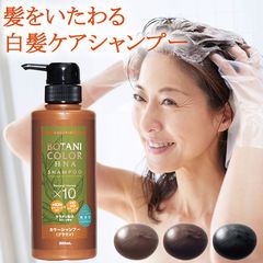 Z1098】【ヘアケア用品】ボタニカラーHNAカラーシャンプー