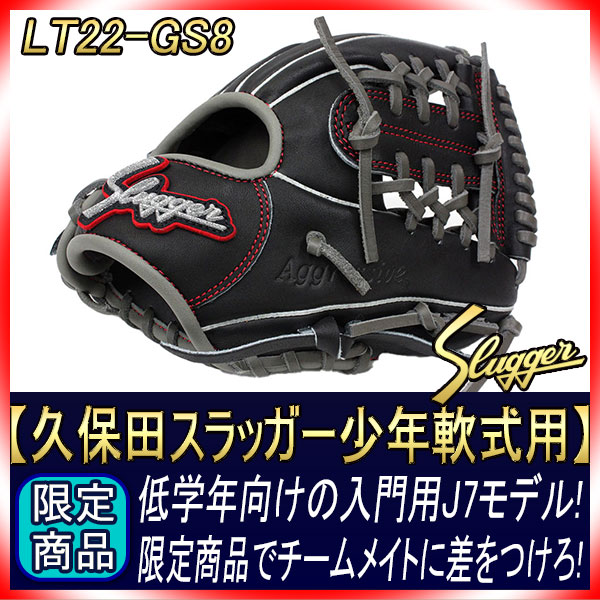久保田スラッガー LT22-GS8 限定 少年軟式グローブ 1年生から向け J7
