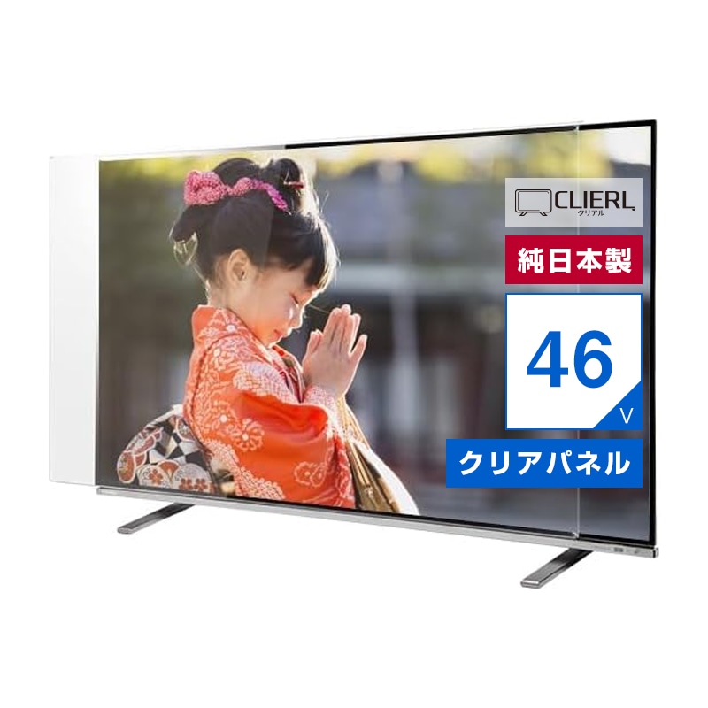 液晶テレビ保護パネル 45 46 47インチ 45型 46型 47型 オーダーメイド