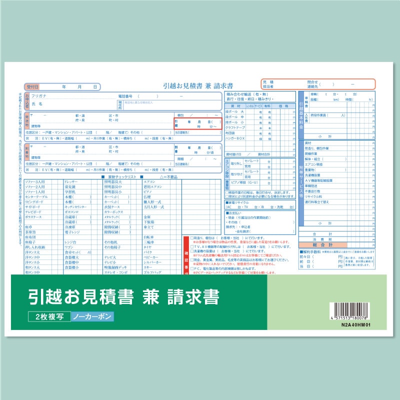 引越見積書兼請求書【送料無料・2冊セット】ノーカーボン・2枚複写 A4