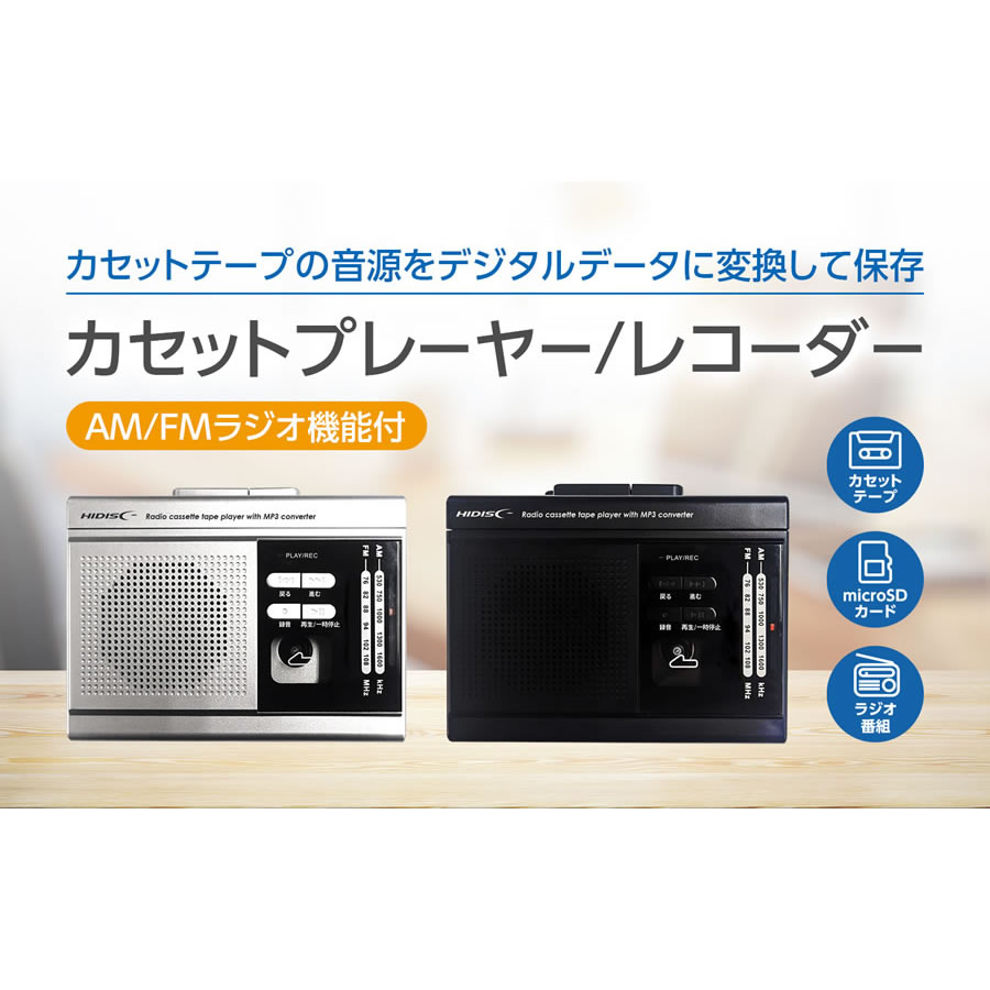 HIDISC MP3変換/ラジオ機能付きカセットプレイヤー HD-RCMP3HPBK
