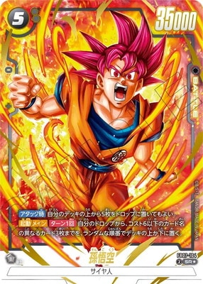 フュージョンワールド FB05 孫悟空 ウルトラパラレル【ARS10＋