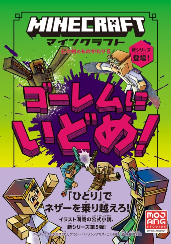 マインクラフト ハチのなんもん ［石の剣のものがたりシリーズ④