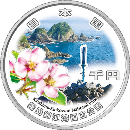 国立公園制度100周年記念千円銀貨幣 第二弾「霧島錦江湾国立公園」【未